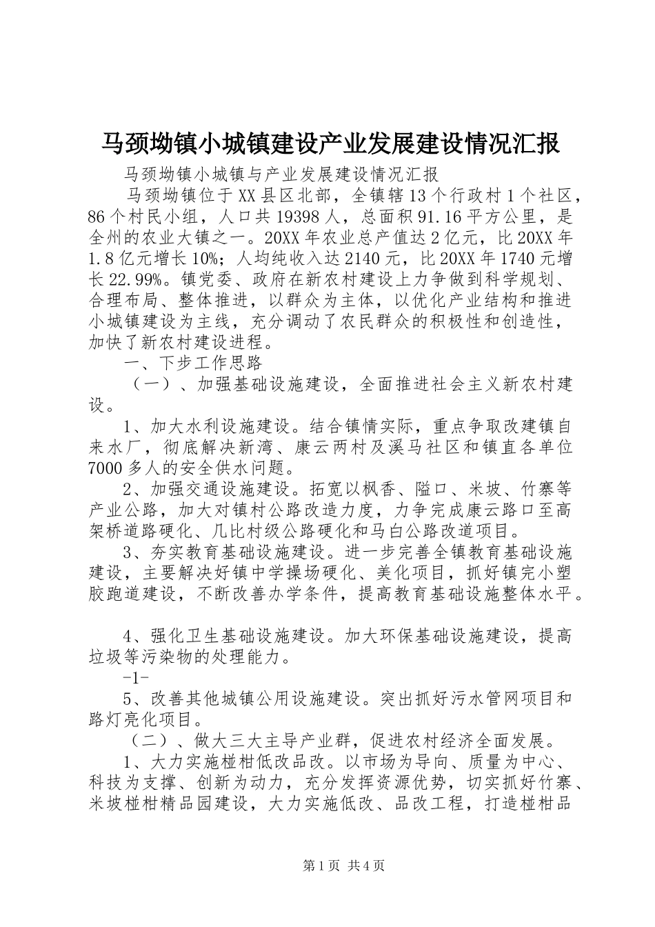 2024年马颈坳镇小城镇建设产业发展建设情况汇报_第1页