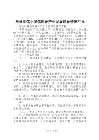 2024年马颈坳镇小城镇建设产业发展建设情况汇报
