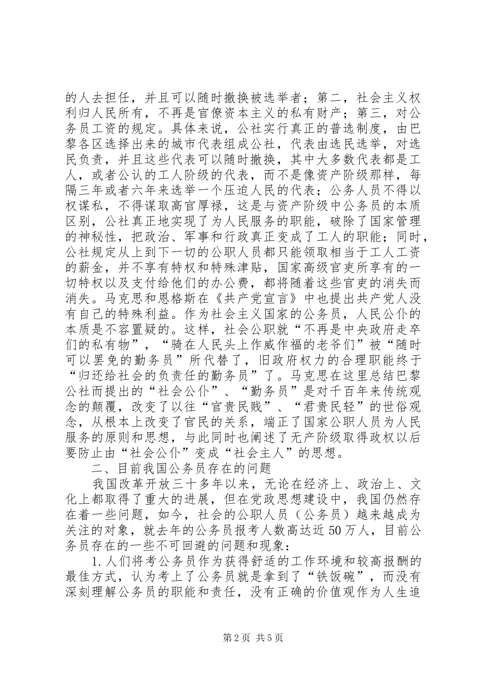 2024年马克思的公仆制度思想及对我国公务员制度的指导意义_第2页