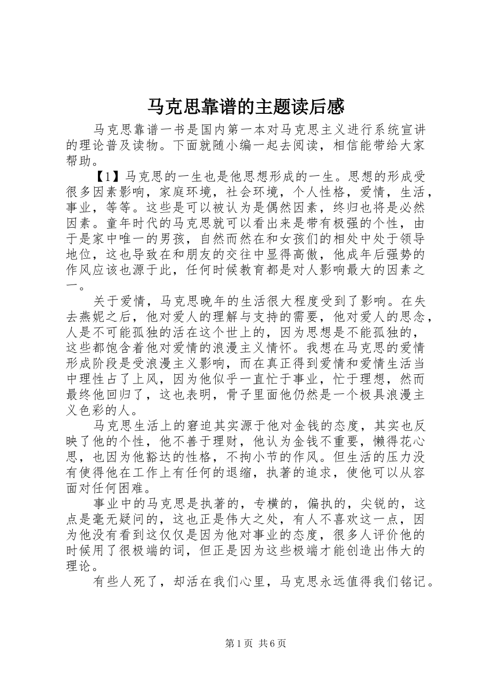 2024年马克思靠谱的主题读后感_第1页