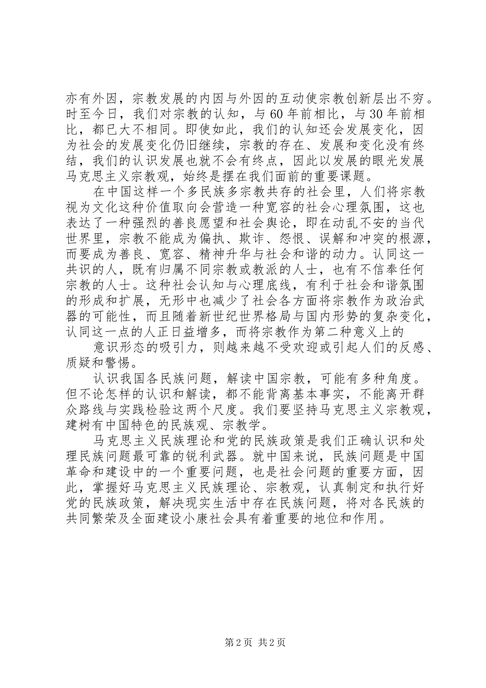 2024年马克思民族主义宗教观学习心得_第2页