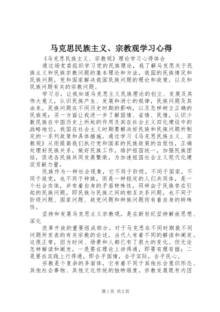 2024年马克思民族主义宗教观学习心得