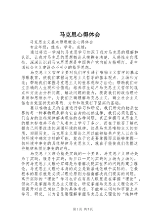 2024年马克思心得体会