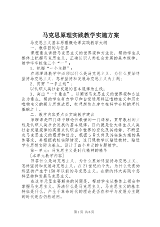 2024年马克思原理实践教学实施方案