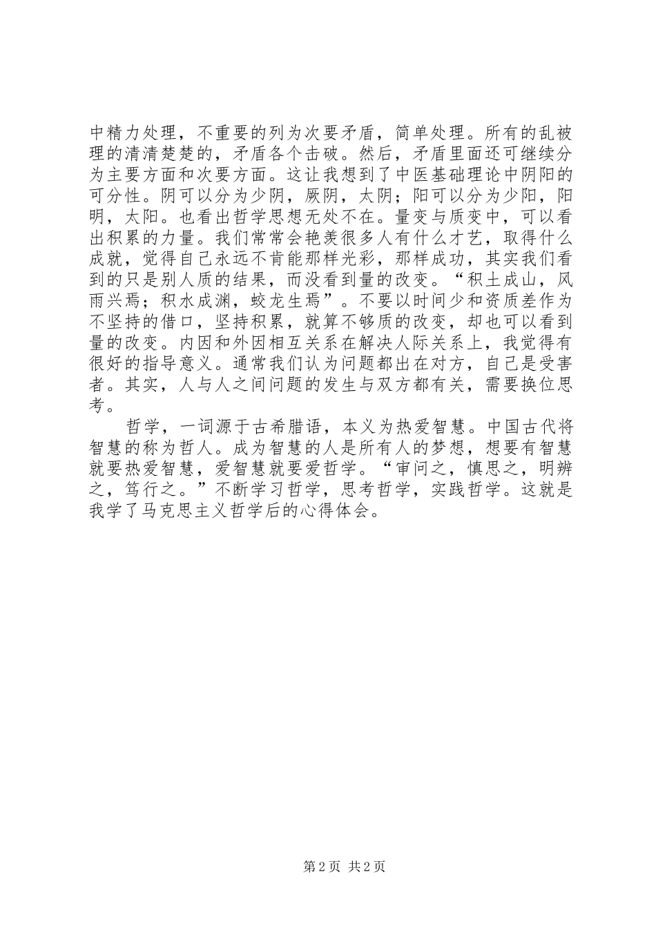 2024年马克思哲学课心得体会_第2页