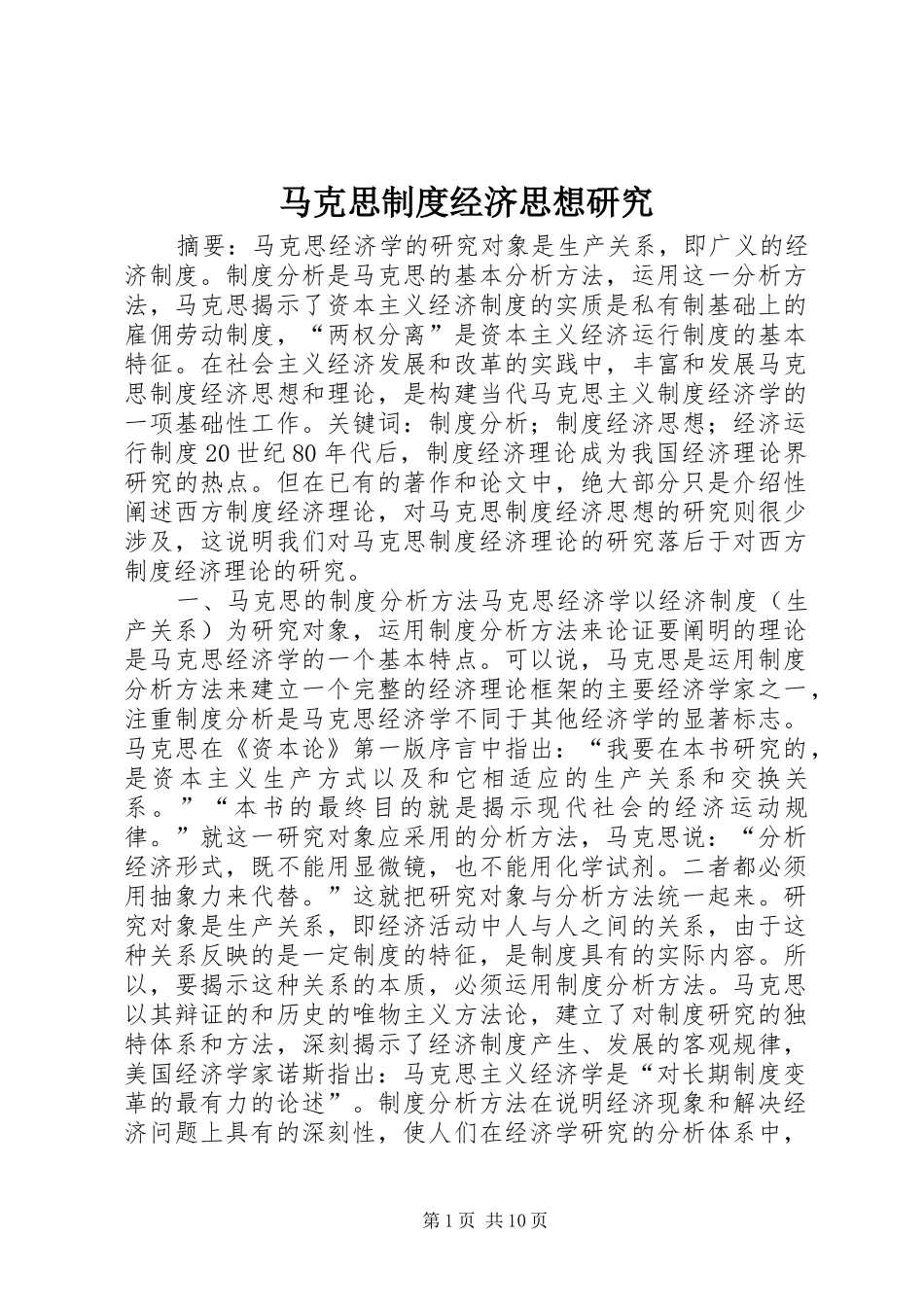 2024年马克思制度经济思想研究_第1页