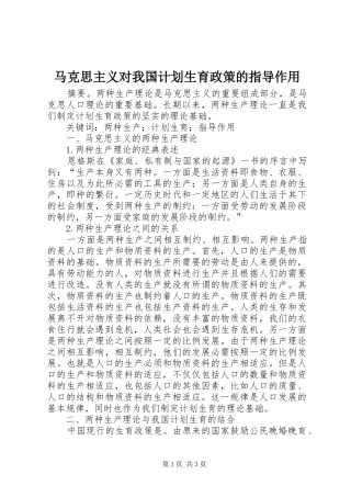 2024年马克思主义对我国计划生育政策的指导作用