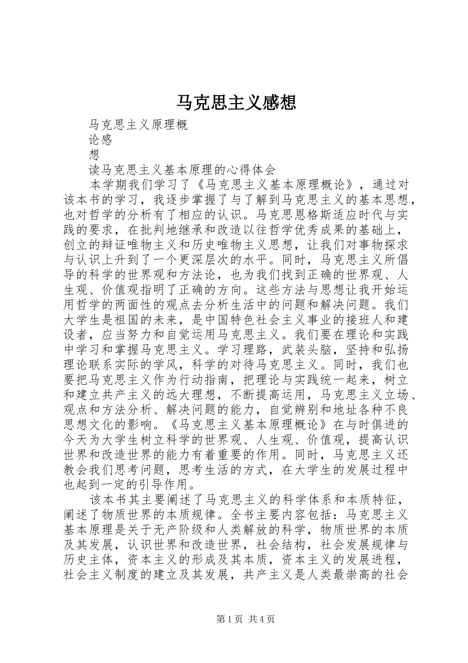 2024年马克思主义感想_第1页