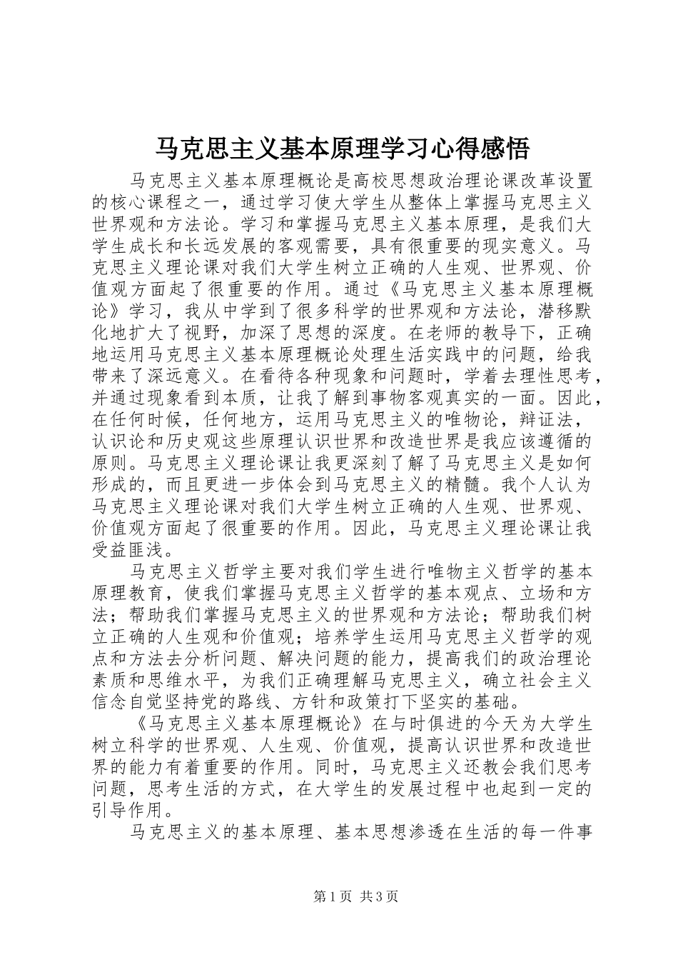 2024年马克思主义基本原理学习心得感悟_第1页