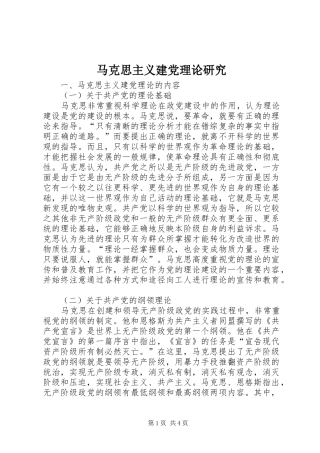 2024年马克思主义建党理论研究