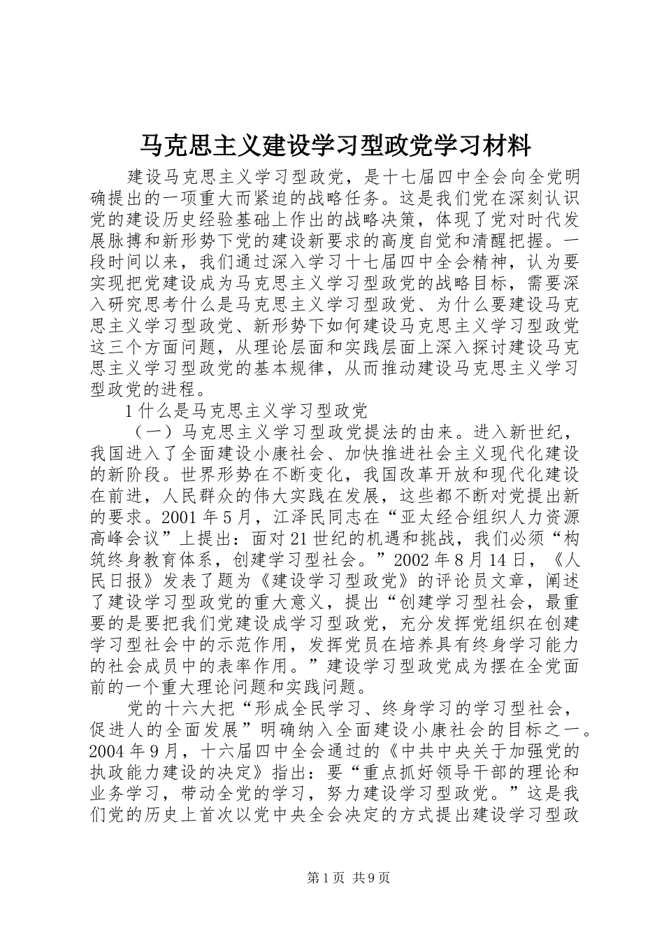 2024年马克思主义建设学习型政党学习材料_第1页