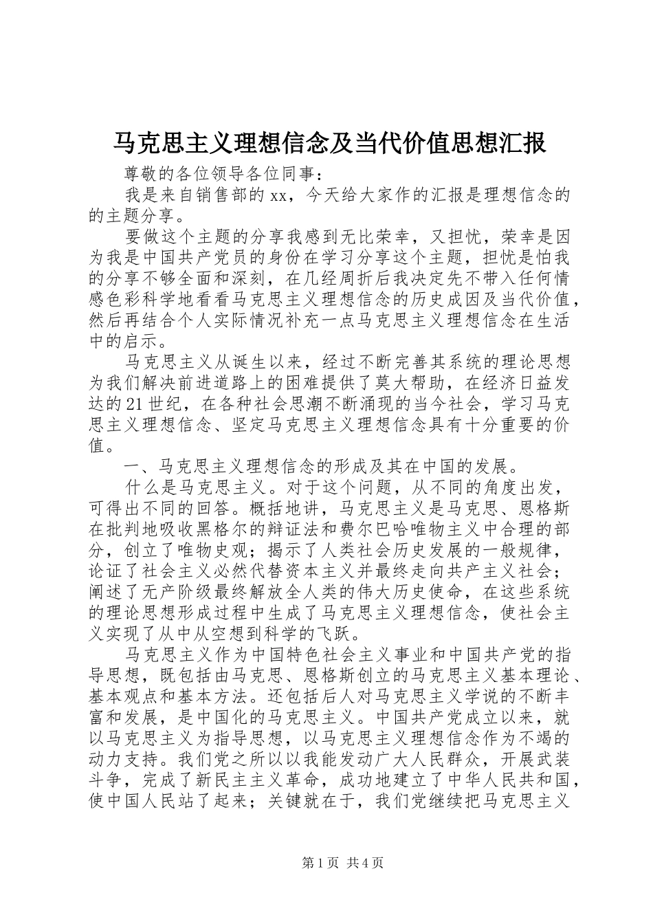 2024年马克思主义理想信念及当代价值思想汇报_第1页