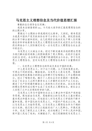 2024年马克思主义理想信念及当代价值思想汇报