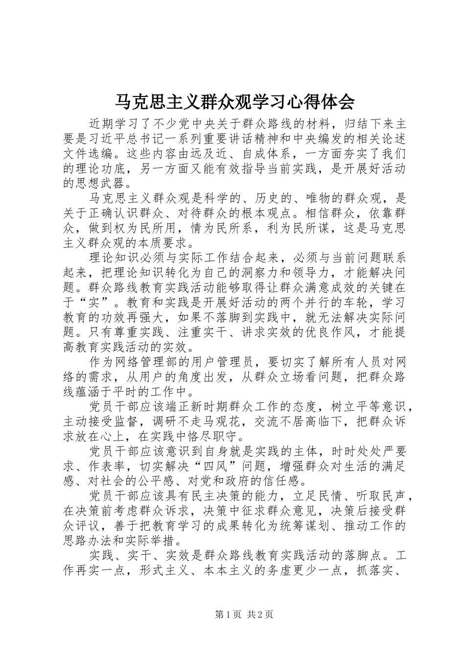 2024年马克思主义群众观学习心得体会_第1页