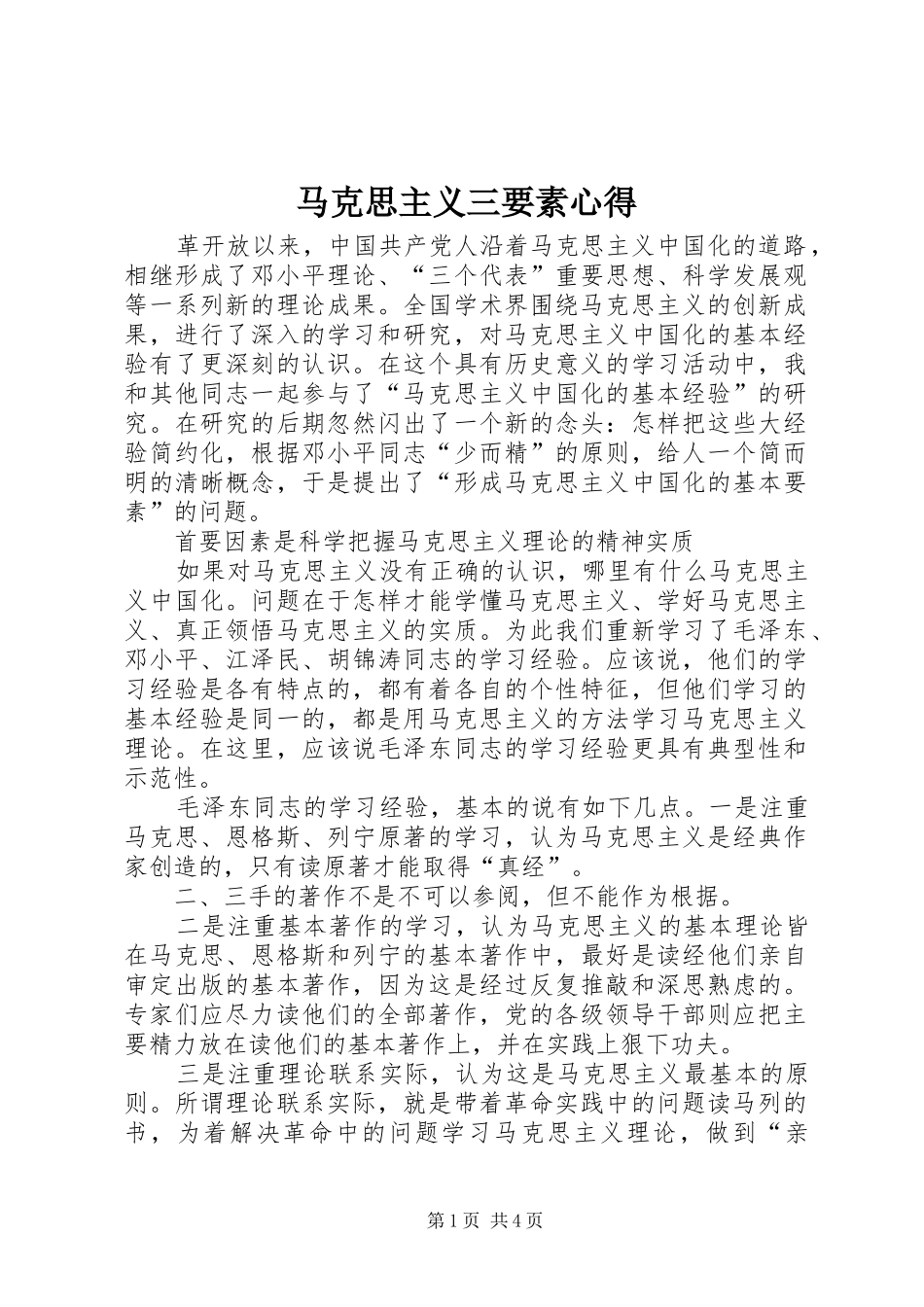 2024年马克思主义三要素心得_第1页