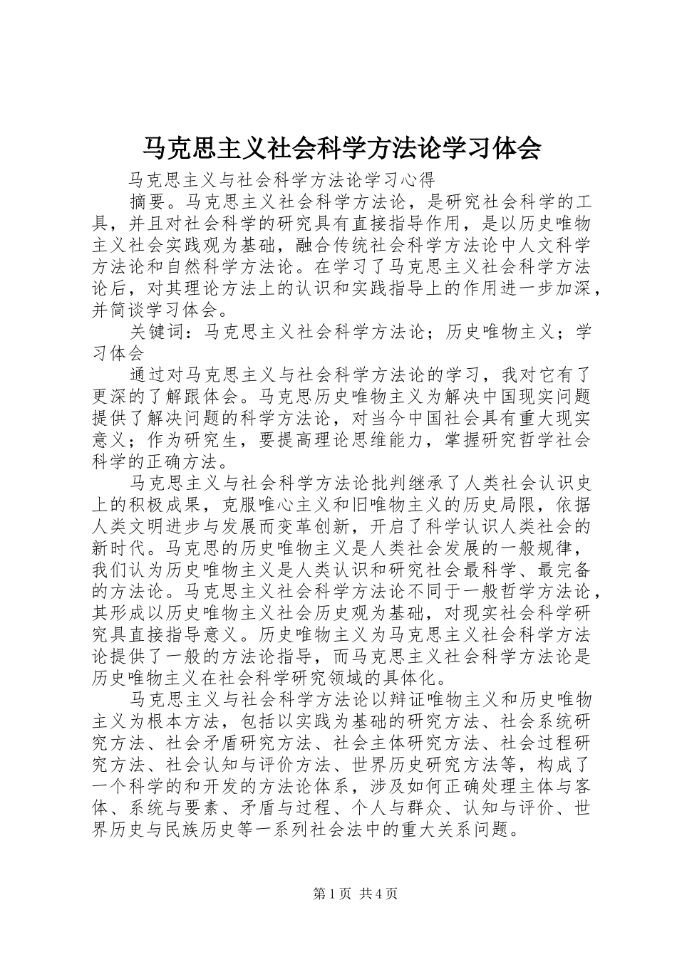 2024年马克思主义社会科学方法论学习体会_第1页