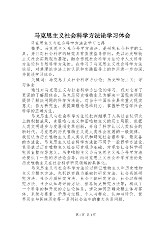 2024年马克思主义社会科学方法论学习体会