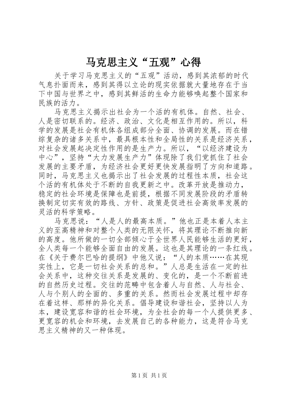 2024年马克思主义五观心得_第1页