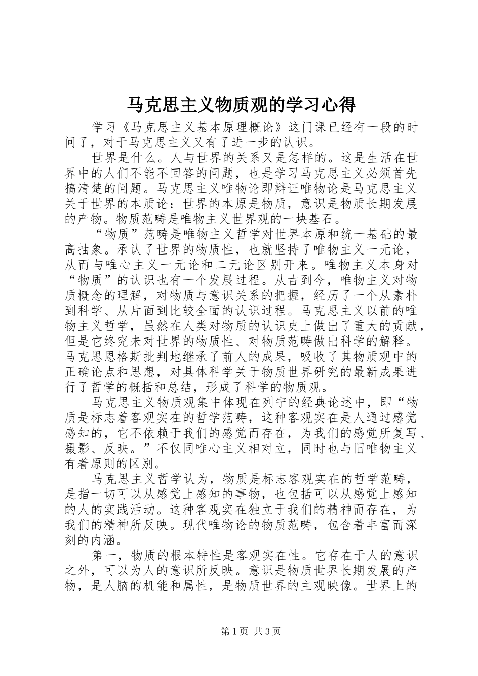 2024年马克思主义物质观的学习心得_第1页