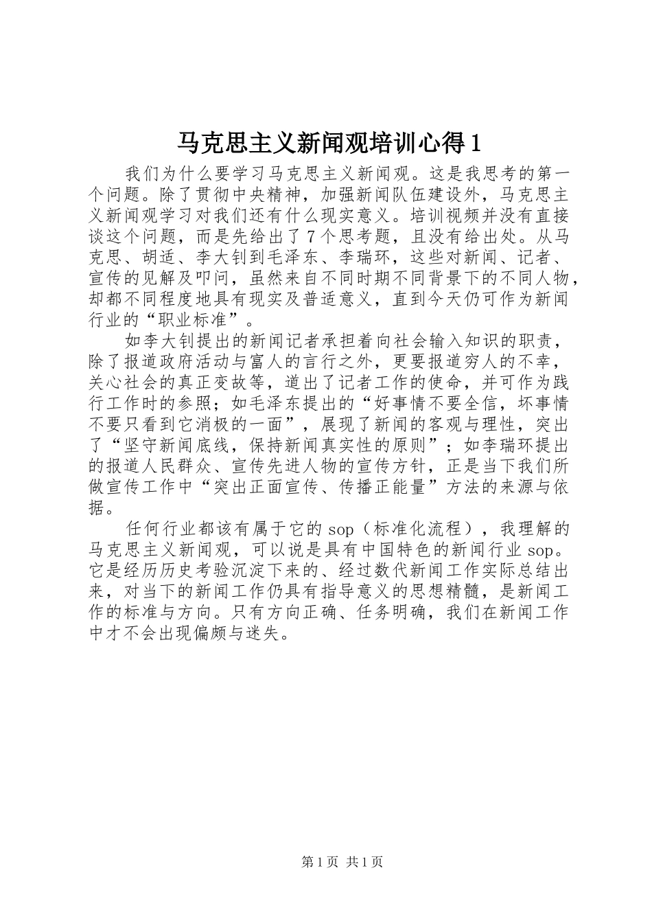 2024年马克思主义新闻观培训心得_第1页