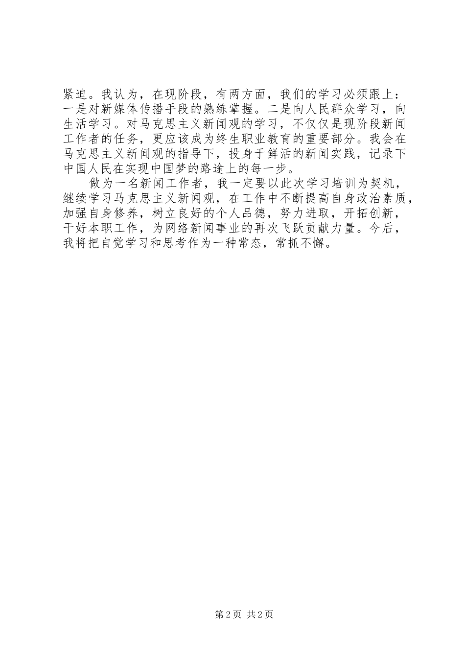 2024年马克思主义新闻观心得体会_第2页