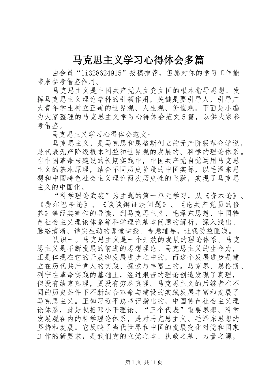 2024年马克思主义学习心得体会多篇_第1页