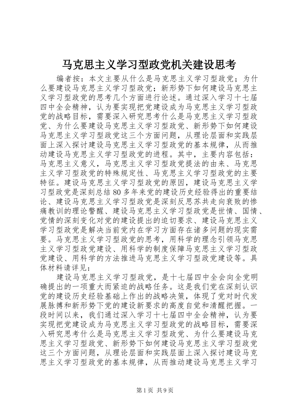 2024年马克思主义学习型政党机关建设思考_第1页