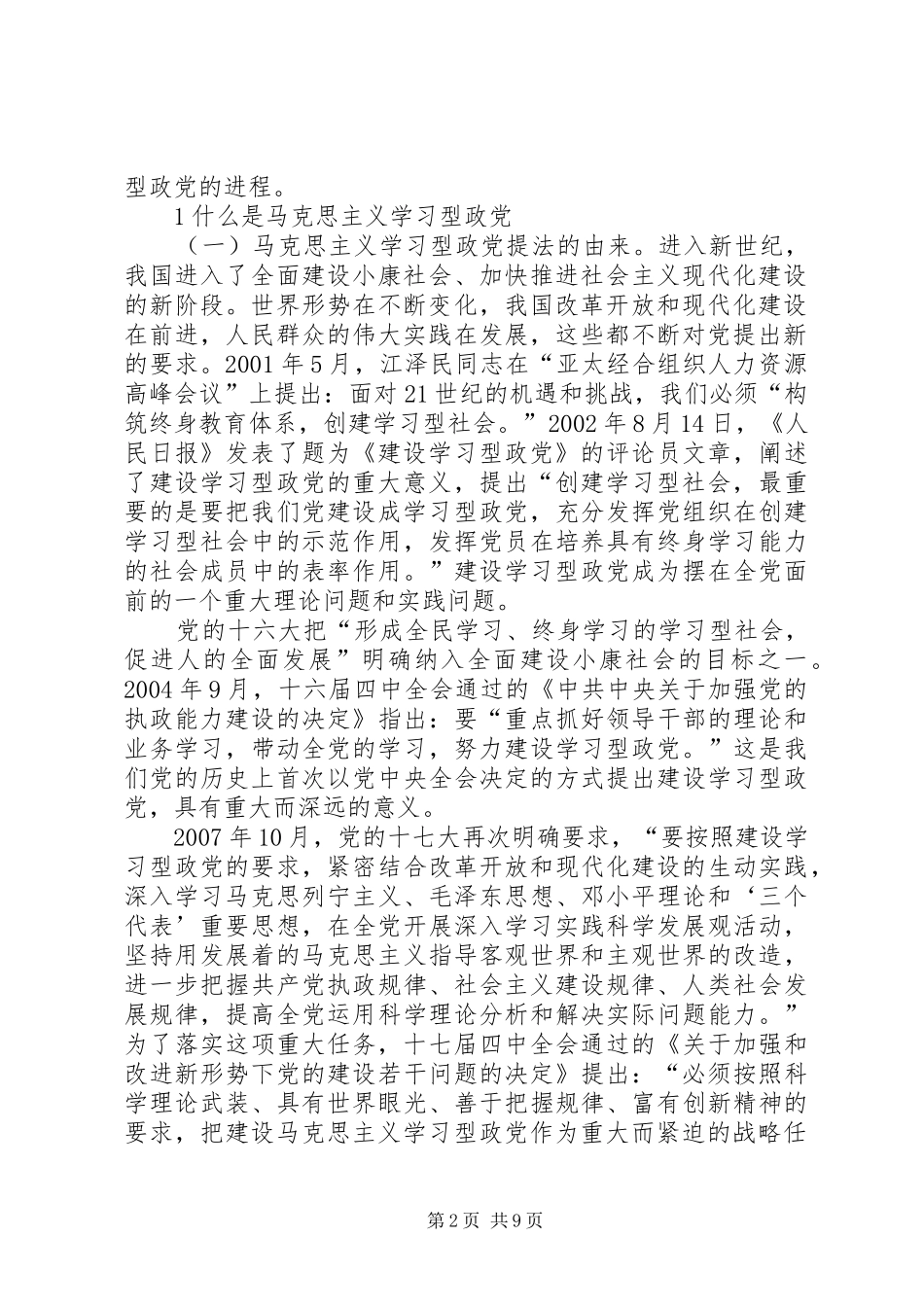 2024年马克思主义学习型政党机关建设思考_第2页