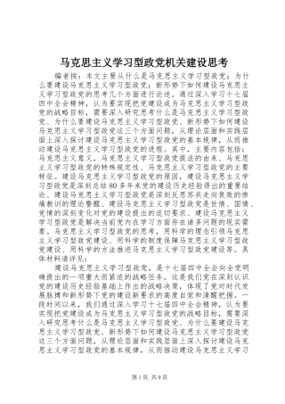 2024年马克思主义学习型政党机关建设思考