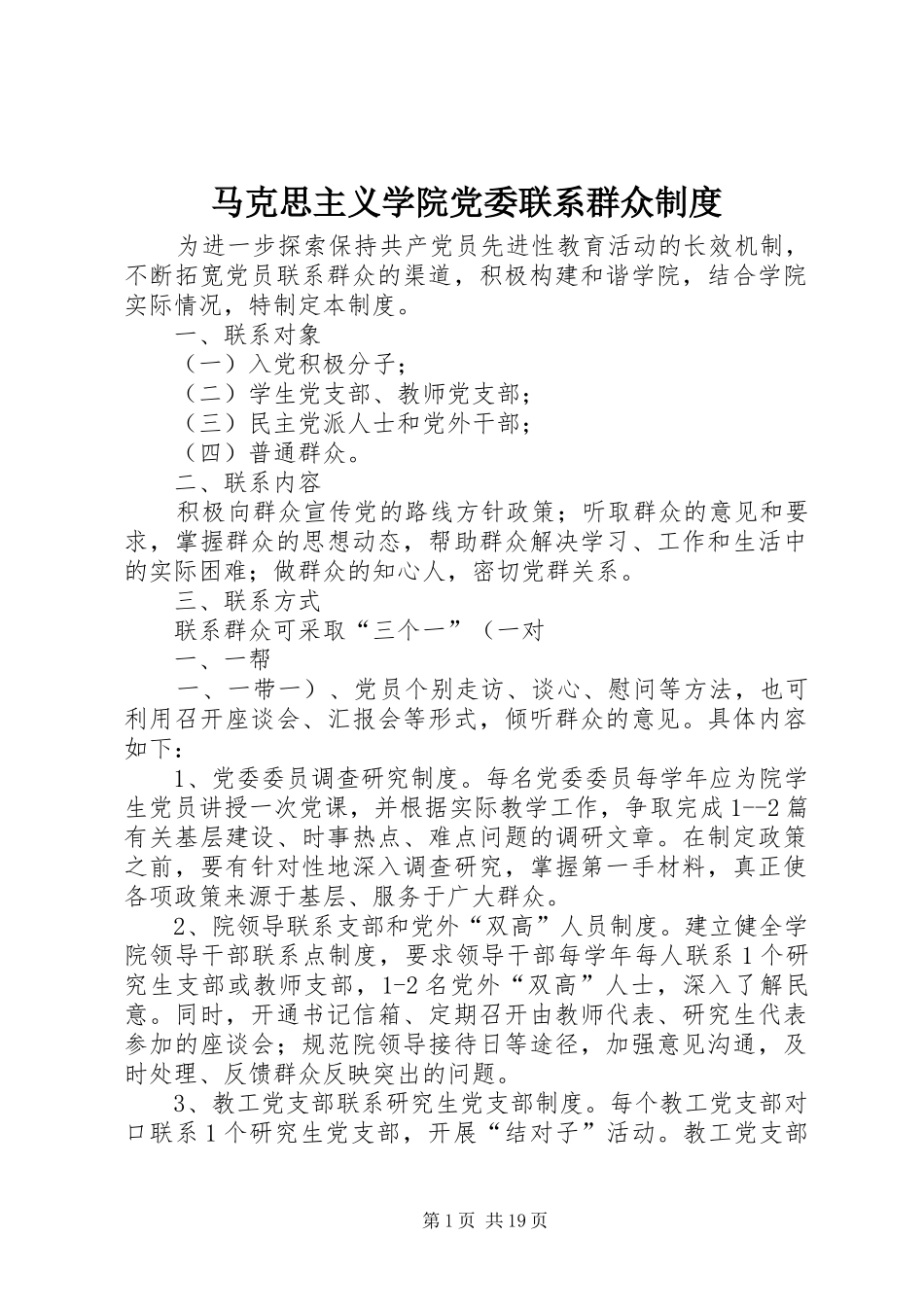 2024年马克思主义学院党委联系群众制度_第1页