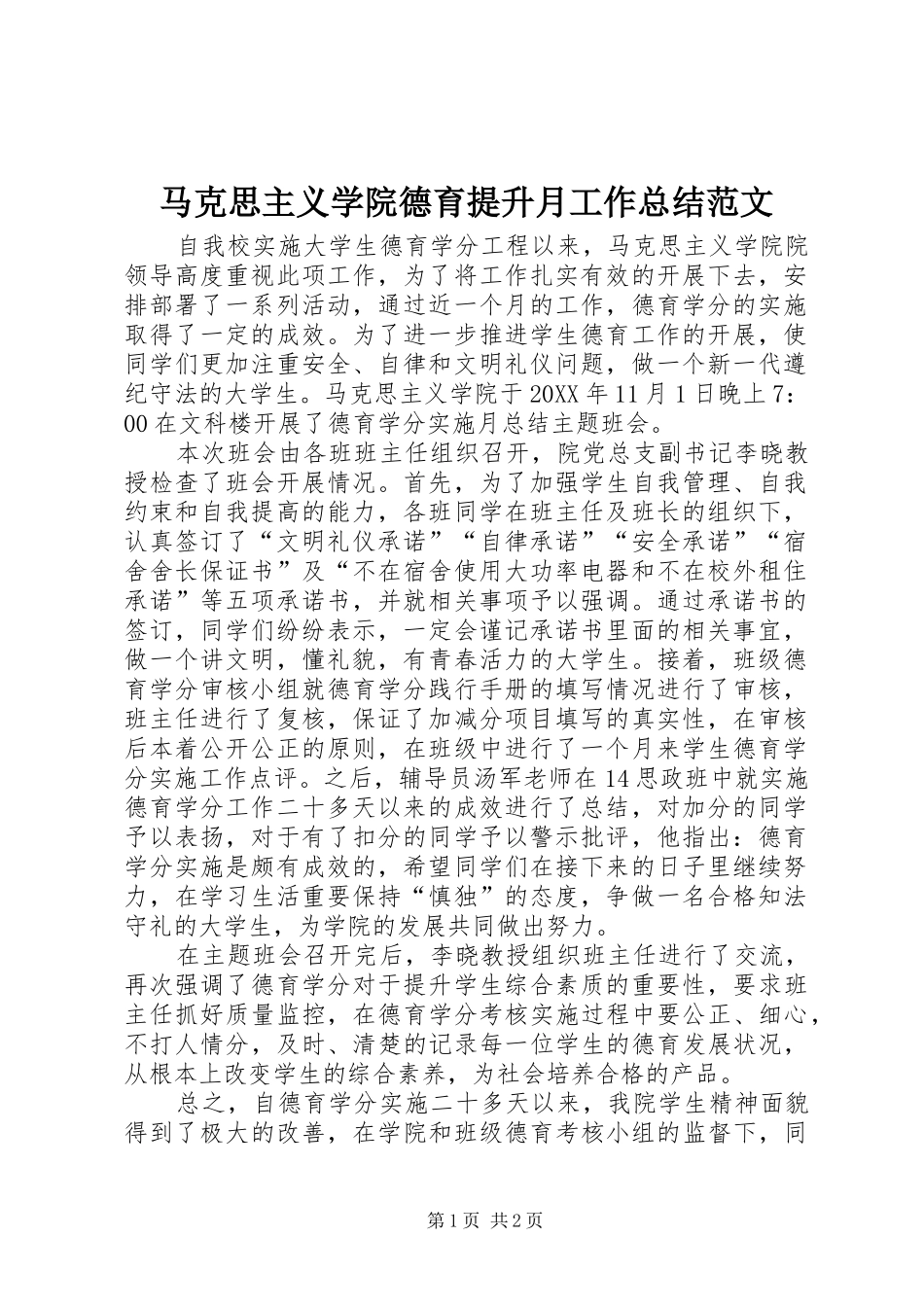 2024年马克思主义学院德育提升月工作总结范文_第1页