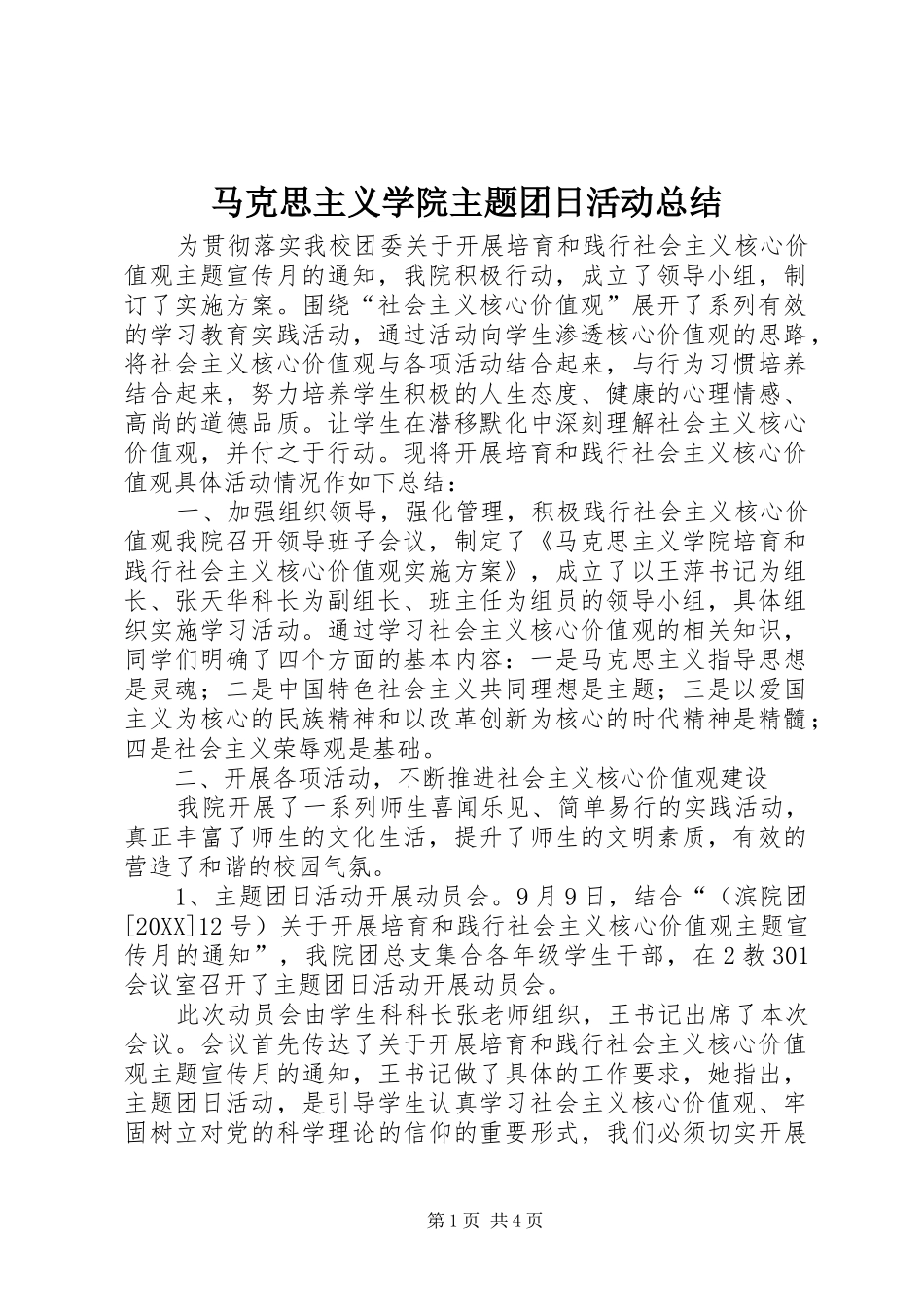 2024年马克思主义学院主题团日活动总结_第1页