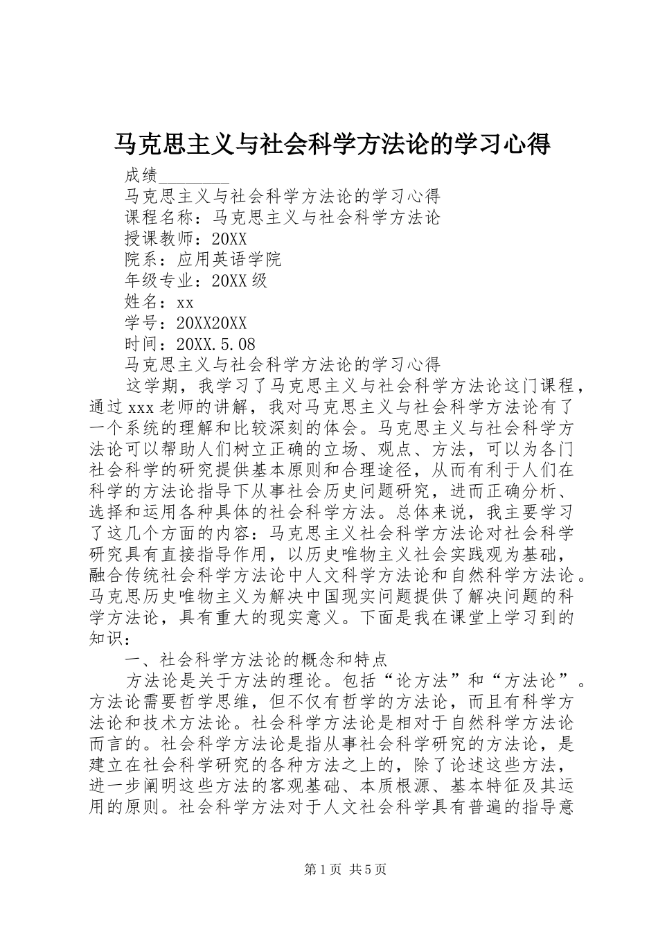 2024年马克思主义与社会科学方法论的学习心得_第1页
