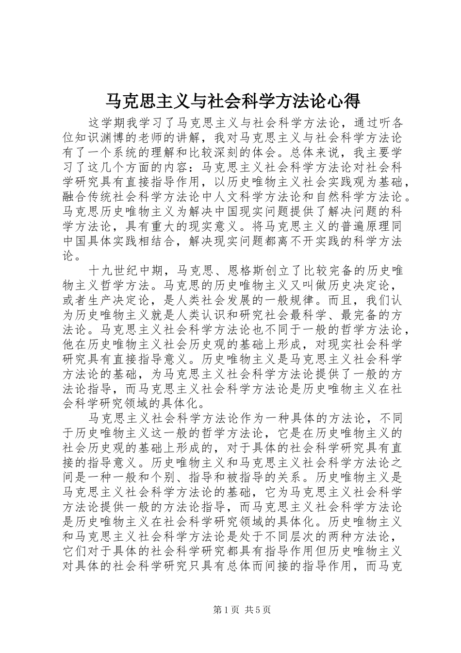 2024年马克思主义与社会科学方法论心得_第1页