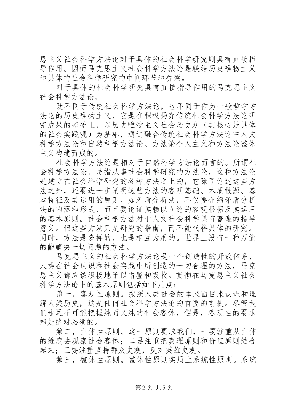 2024年马克思主义与社会科学方法论心得_第2页