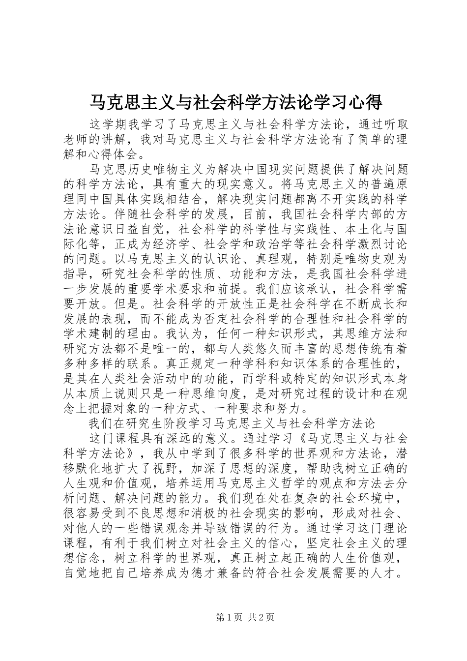 2024年马克思主义与社会科学方法论学习心得_第1页