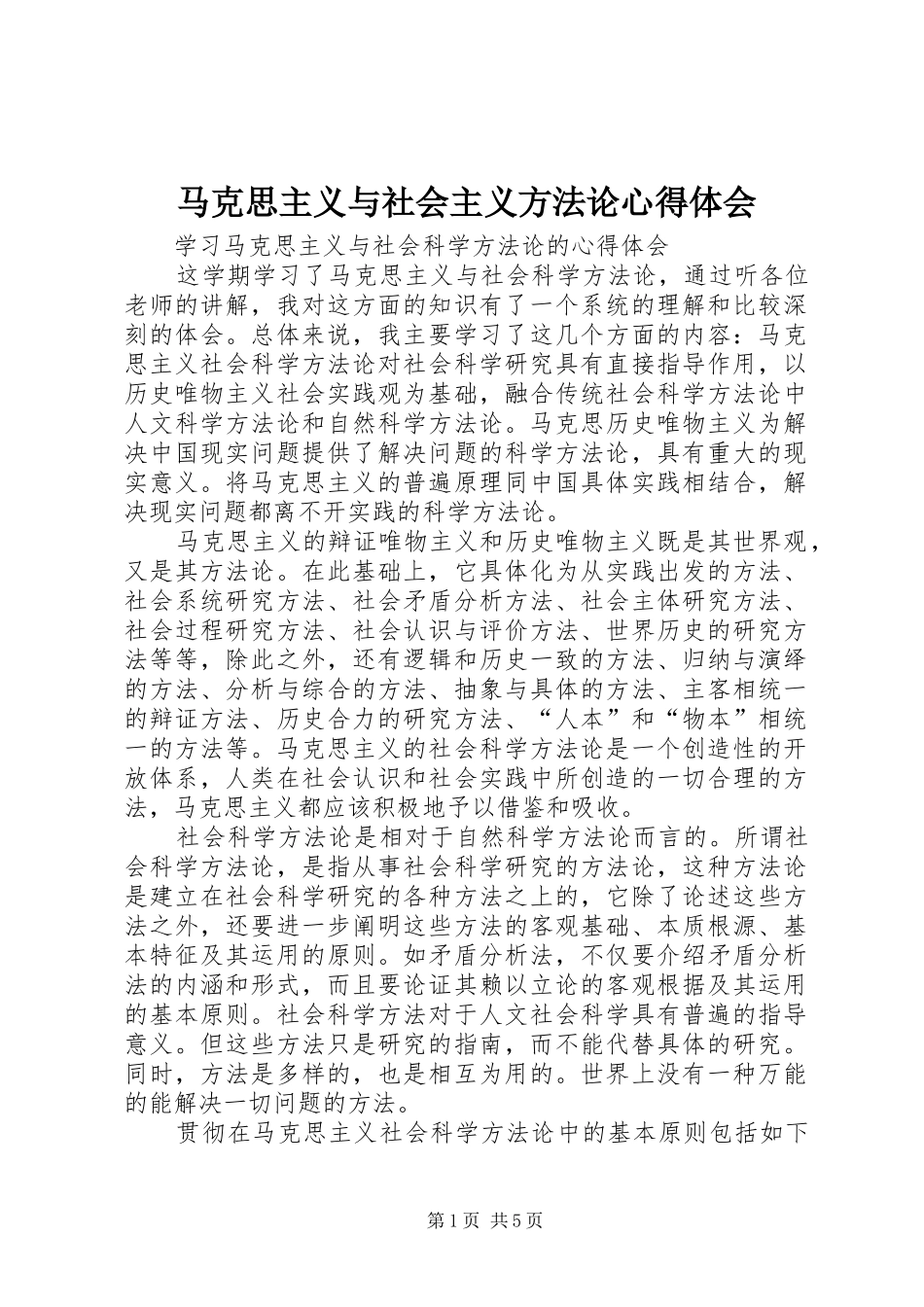 2024年马克思主义与社会主义方法论心得体会_第1页