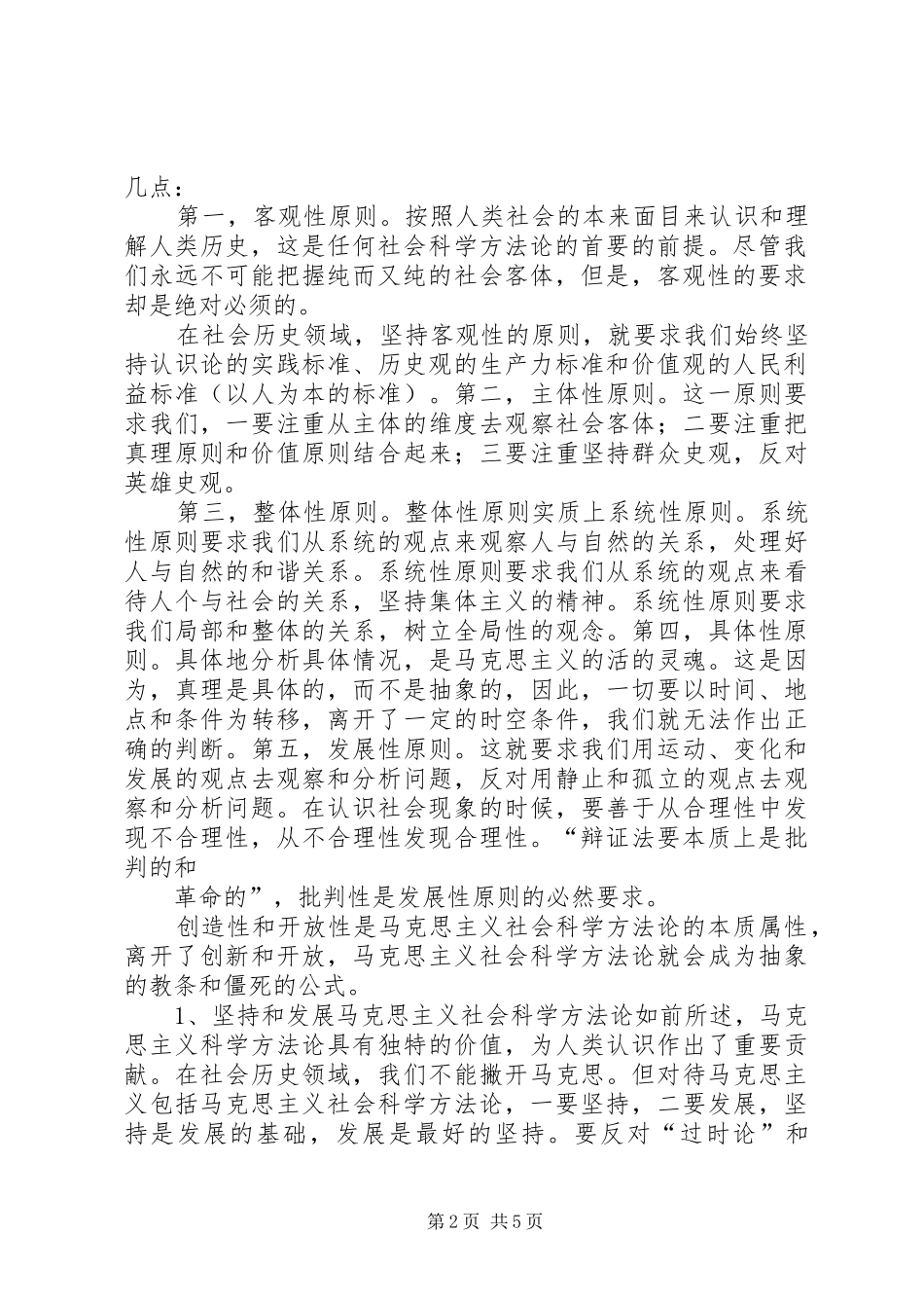 2024年马克思主义与社会主义方法论心得体会_第2页