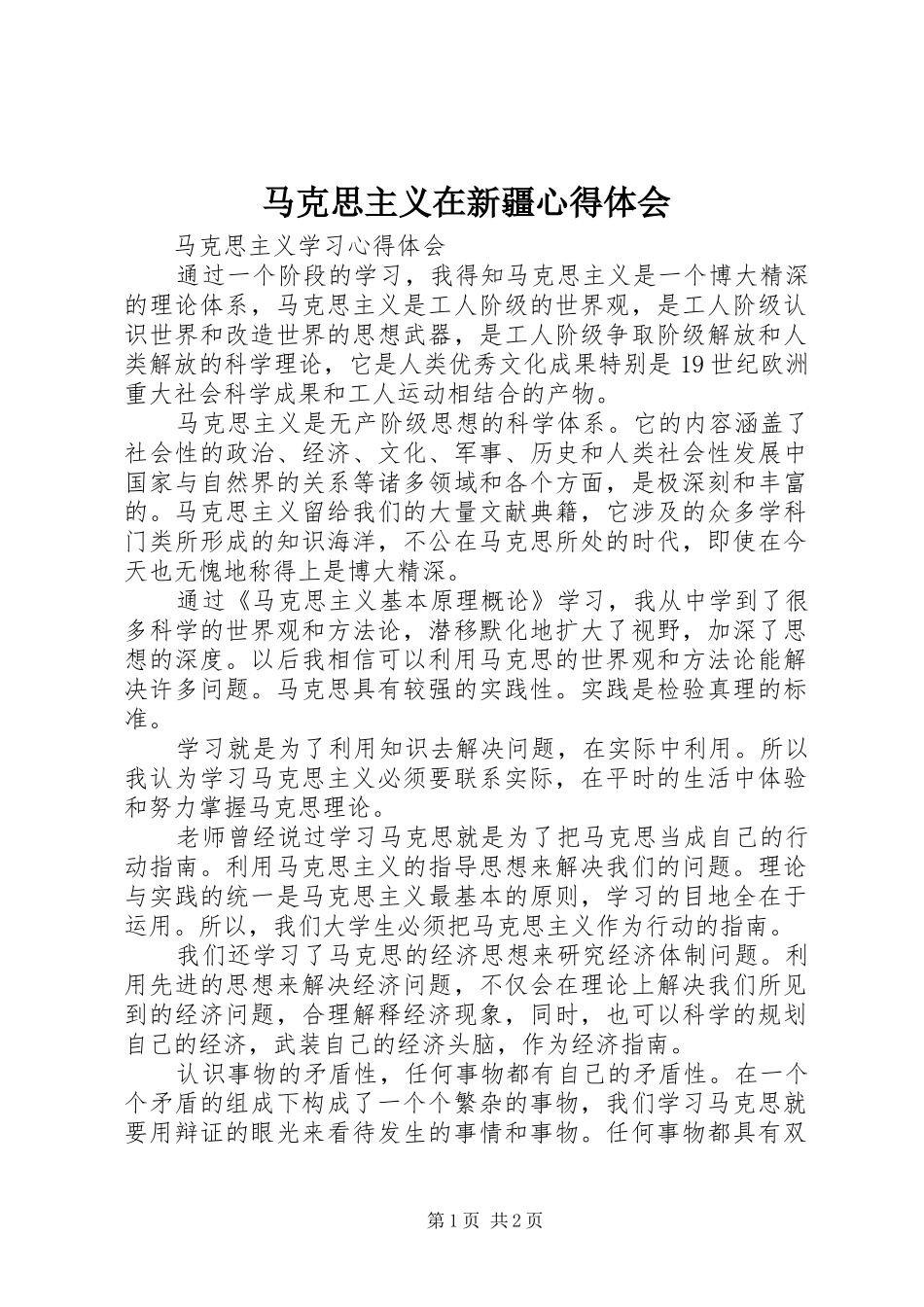 2024年马克思主义在新疆心得体会_第1页