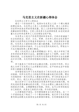 2024年马克思主义在新疆心得体会