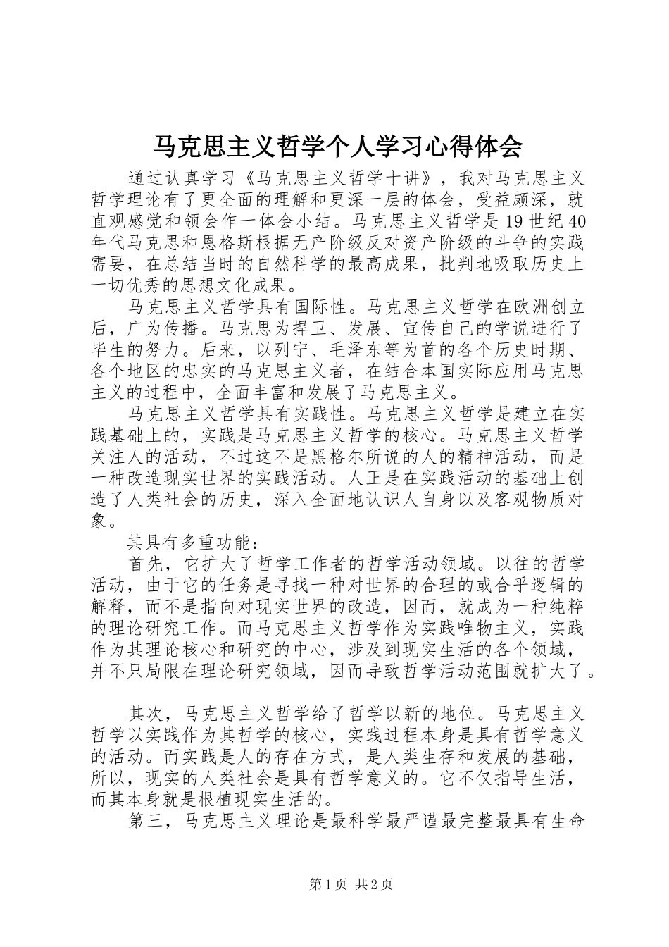 2024年马克思主义哲学个人学习心得体会_第1页