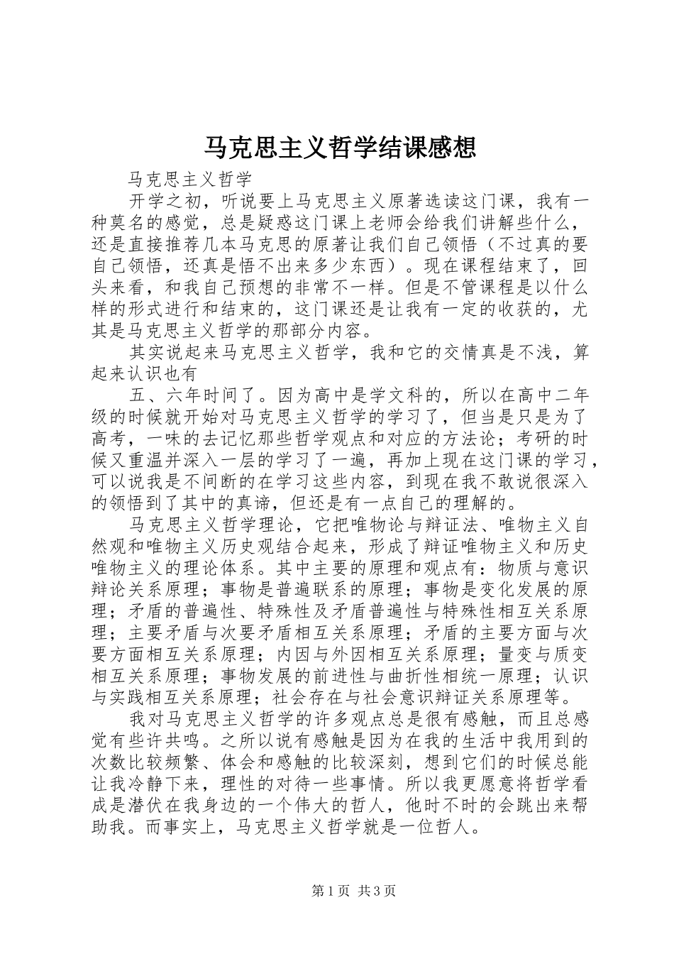 2024年马克思主义哲学结课感想_第1页