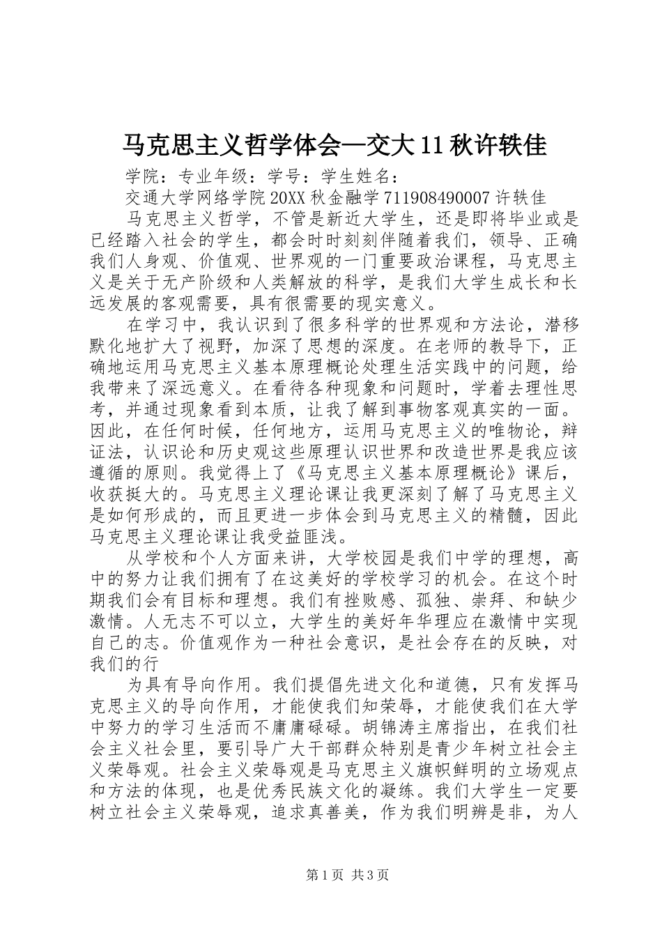 2024年马克思主义哲学体会交大秋许轶佳_第1页