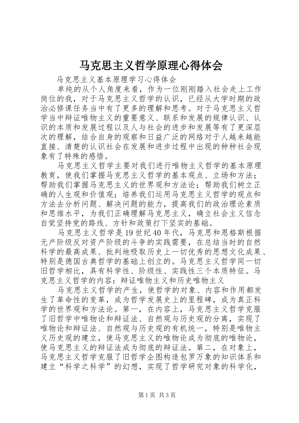 2024年马克思主义哲学原理心得体会_第1页