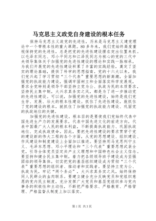 2024年马克思主义政党自身建设的根本任务