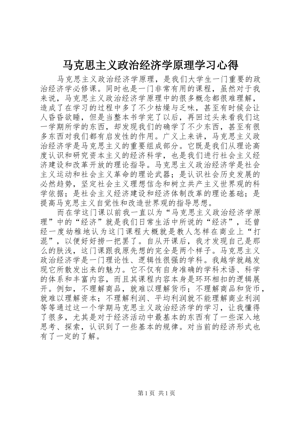 2024年马克思主义政治经济学原理学习心得_第1页