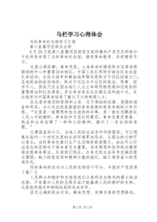 2024年马栏学习心得体会