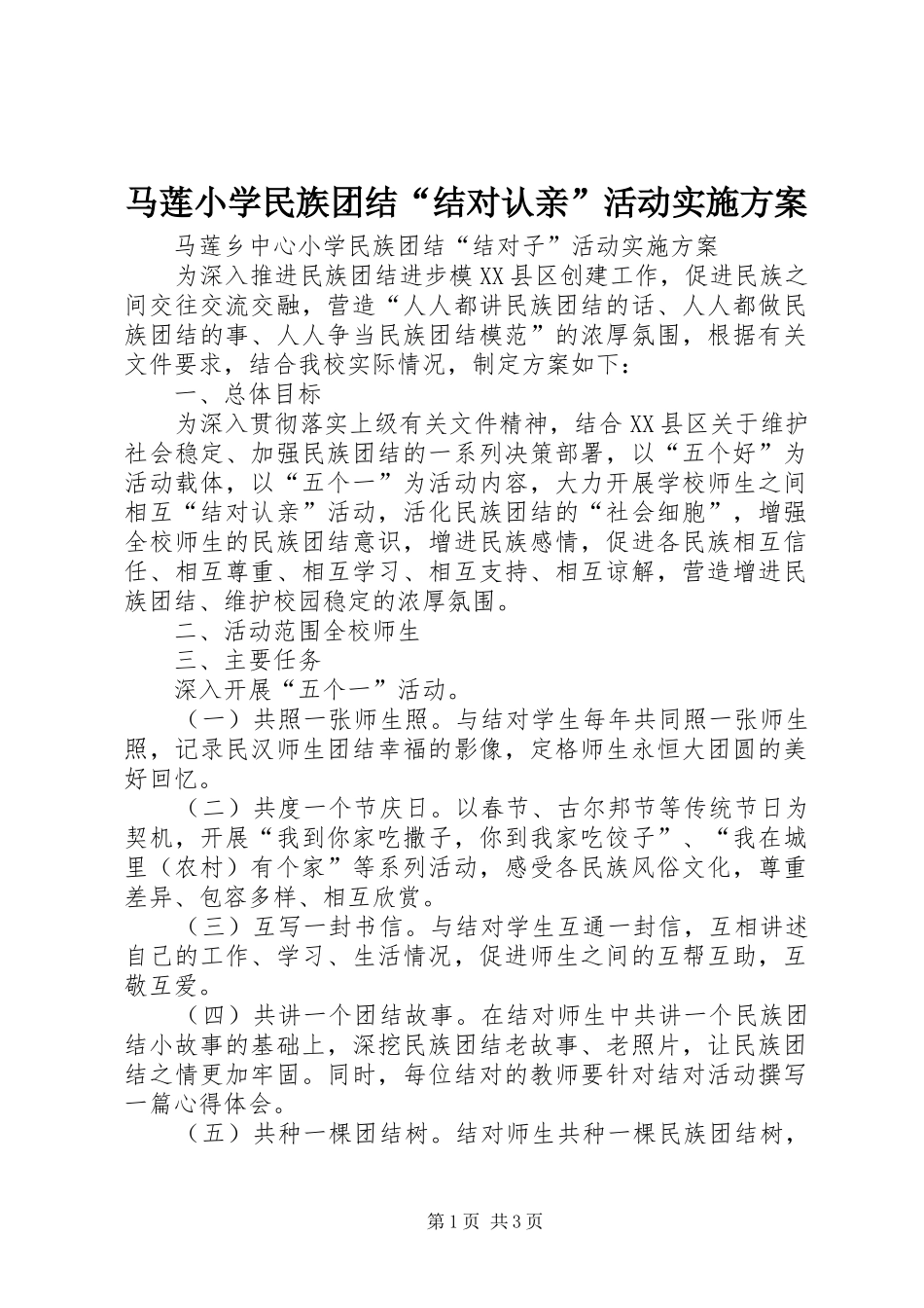 2024年马莲小学民族团结结对认亲活动实施方案_第1页