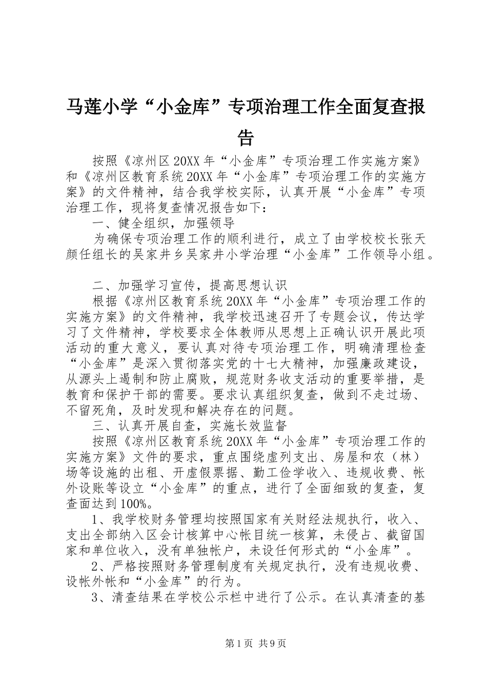 2024年马莲小学小金库专项治理工作全面复查报告_第1页