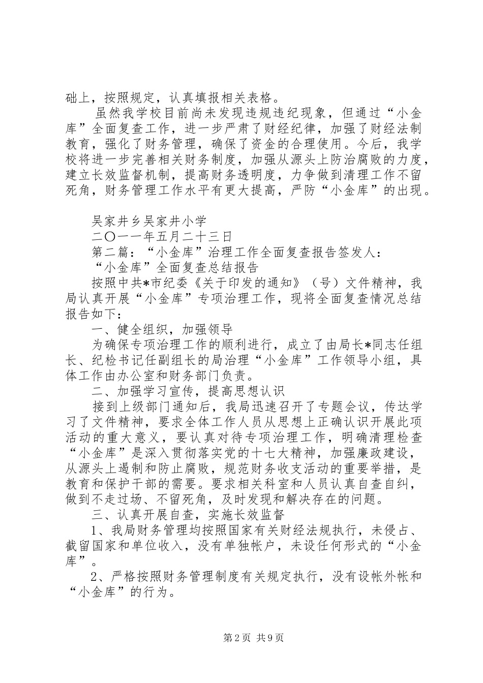 2024年马莲小学小金库专项治理工作全面复查报告_第2页